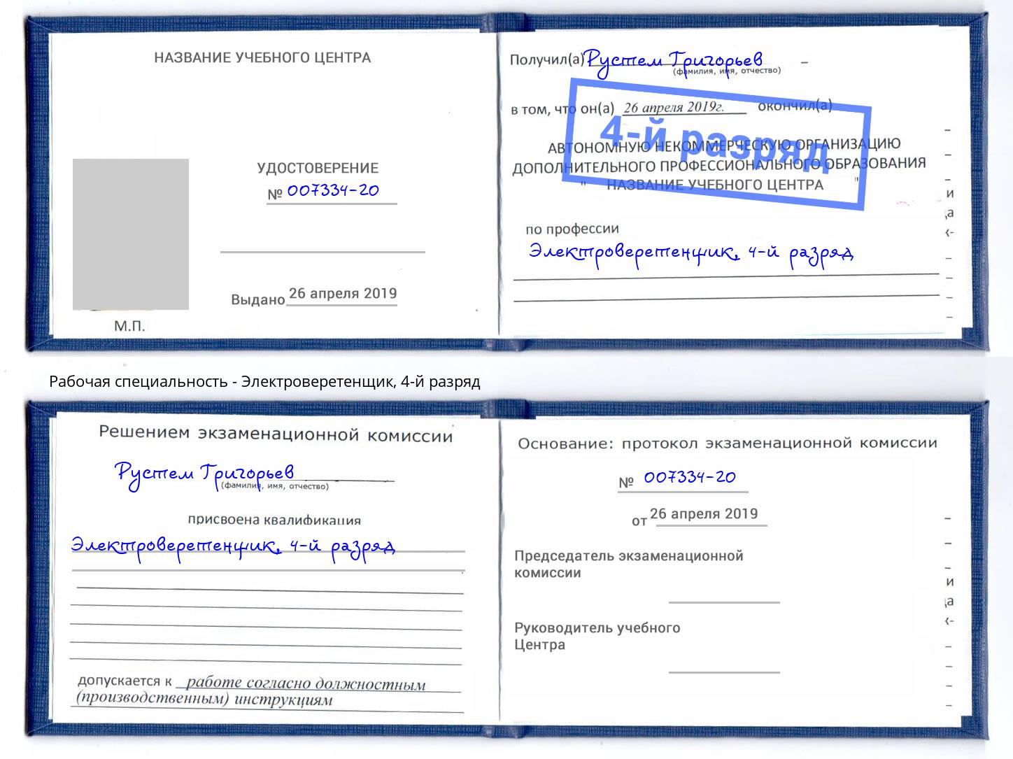 корочка 4-й разряд Электроверетенщик Россошь