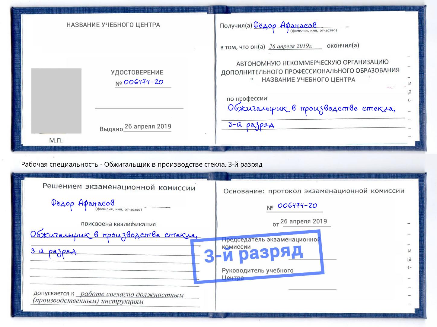 корочка 3-й разряд Обжигальщик в производстве стекла Россошь