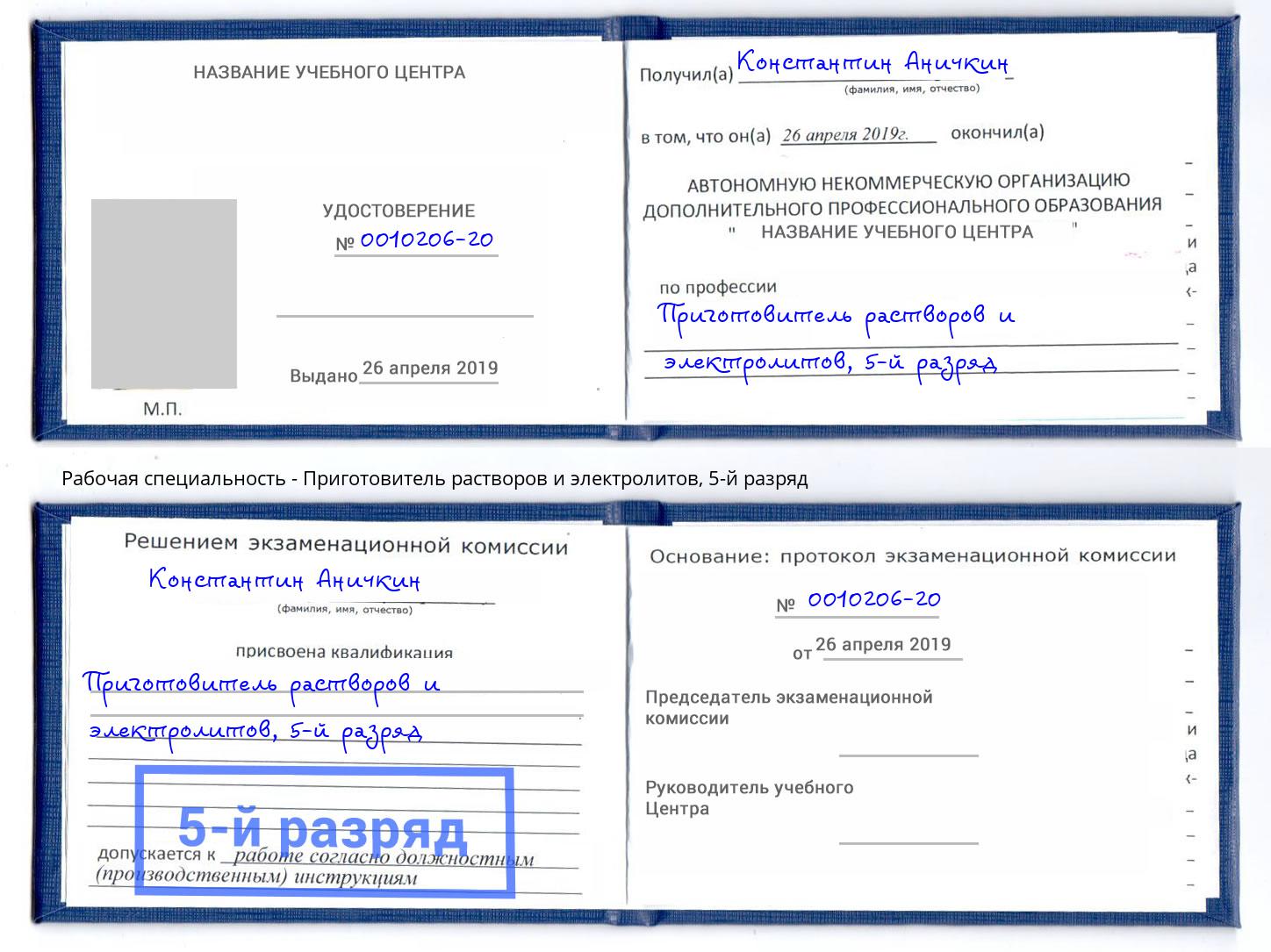 корочка 5-й разряд Приготовитель растворов и электролитов Россошь