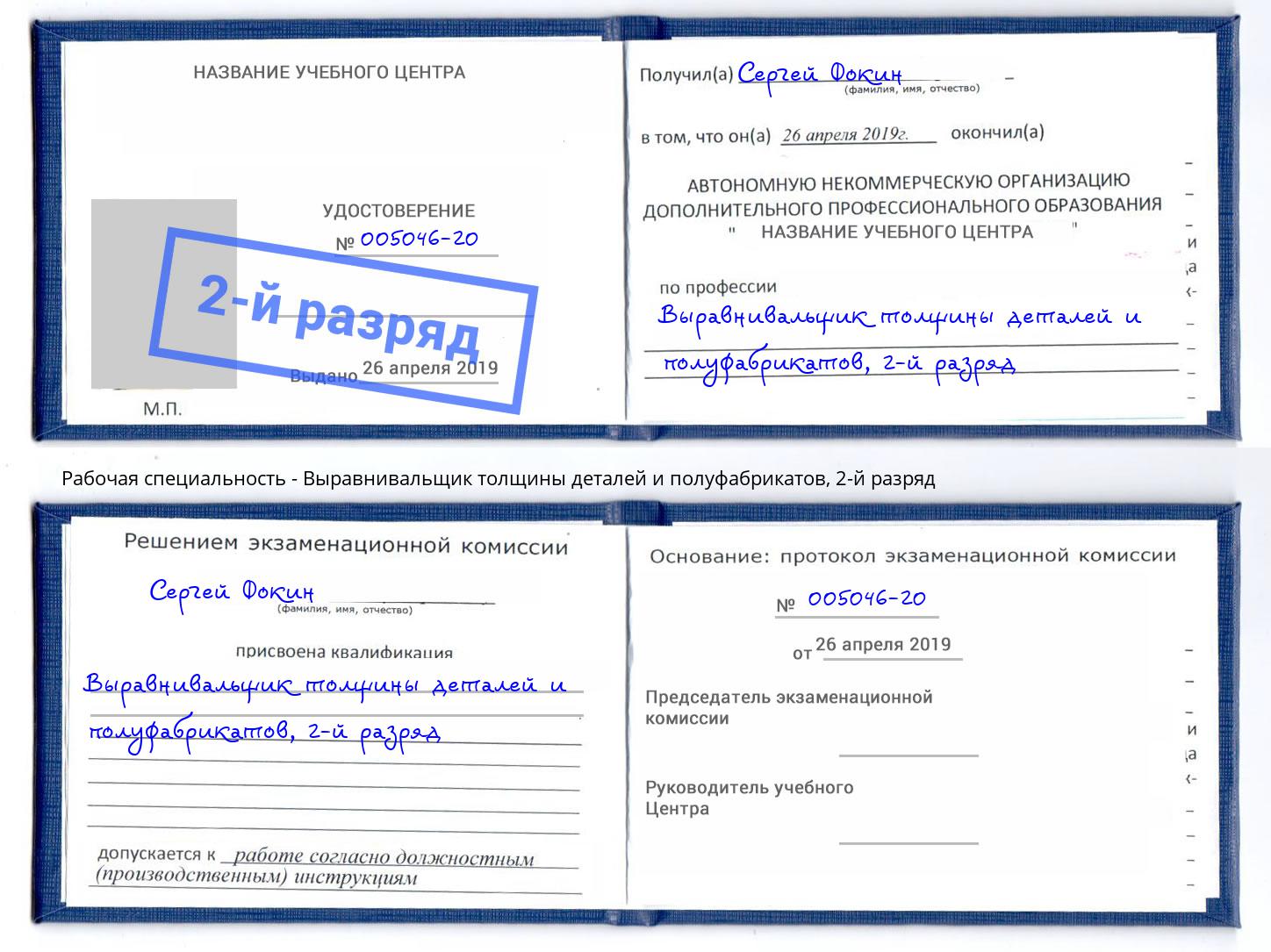 корочка 2-й разряд Выравнивальщик толщины деталей и полуфабрикатов Россошь