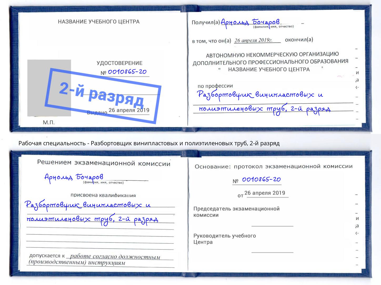 корочка 2-й разряд Разбортовщик винипластовых и полиэтиленовых труб Россошь