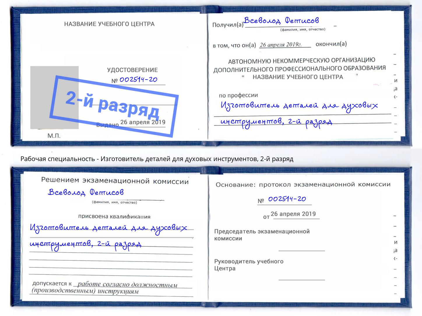 корочка 2-й разряд Изготовитель деталей для духовых инструментов Россошь