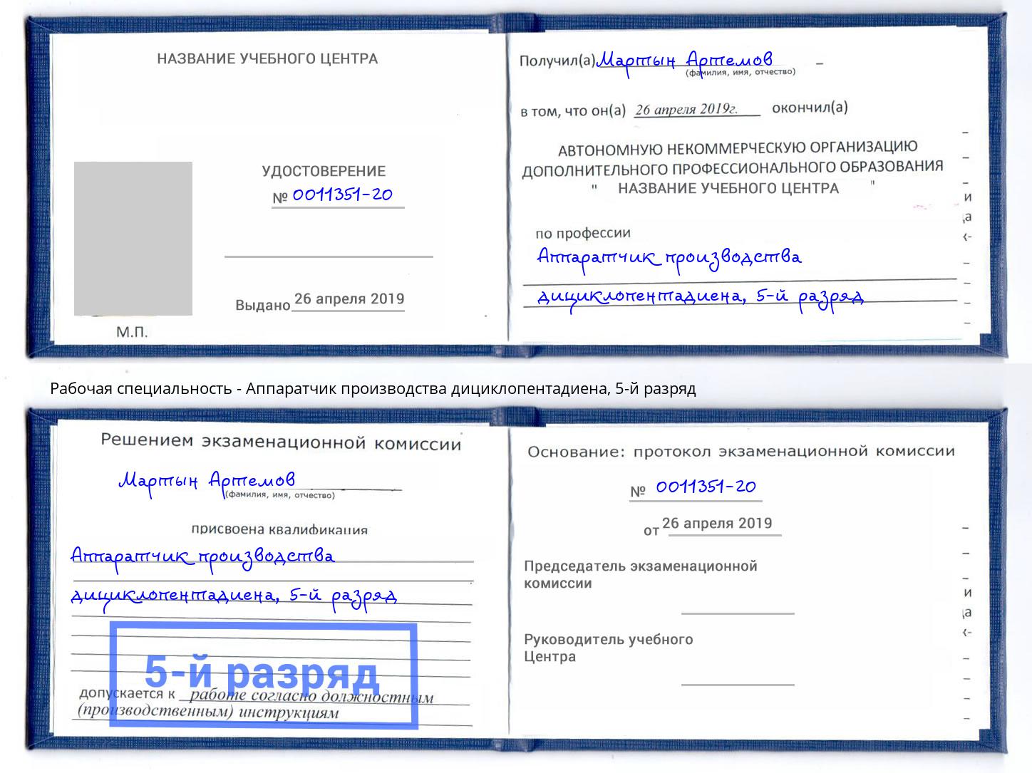 корочка 5-й разряд Аппаратчик производства дициклопентадиена Россошь
