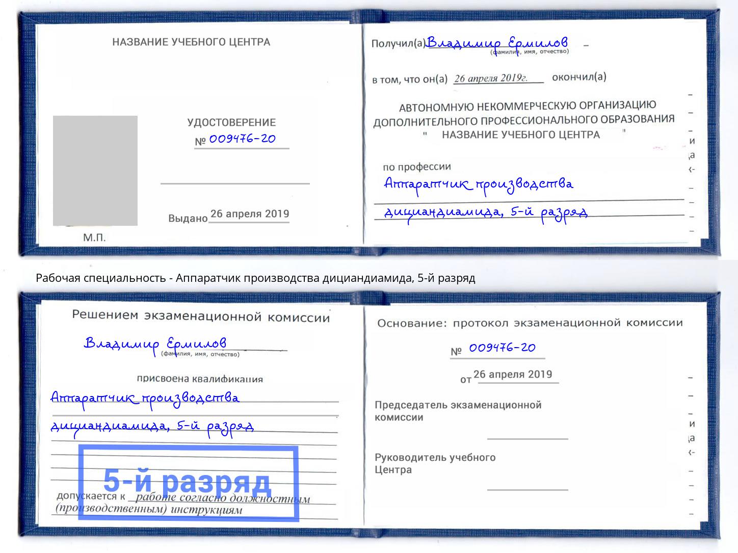 корочка 5-й разряд Аппаратчик производства дициандиамида Россошь