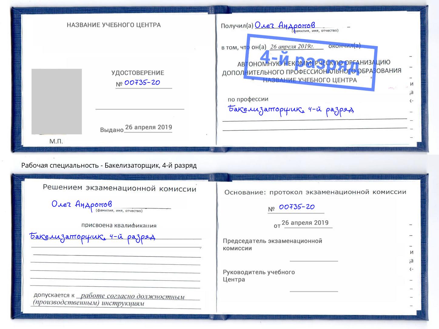 корочка 4-й разряд Бакелизаторщик Россошь