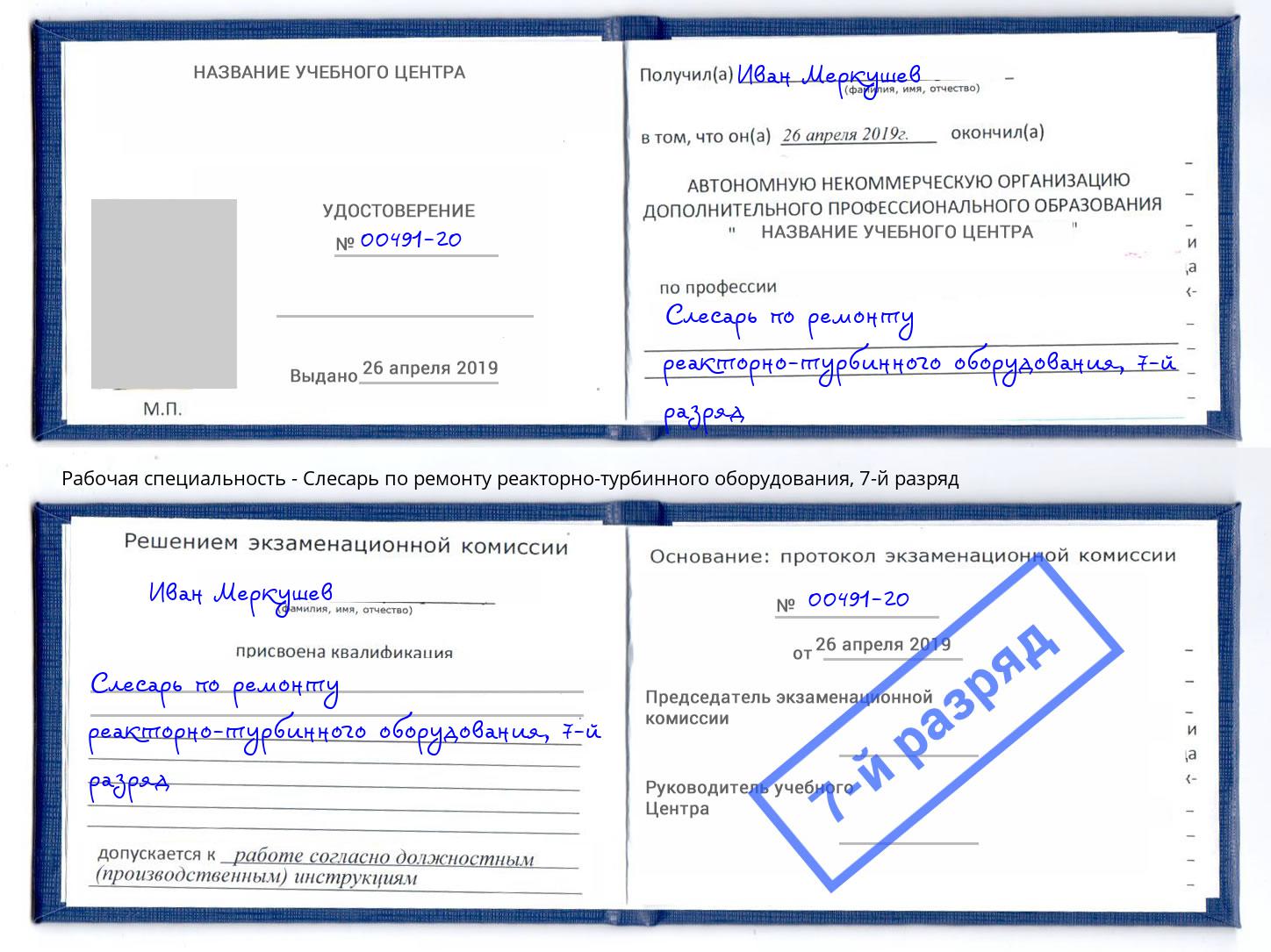 корочка 7-й разряд Слесарь по ремонту реакторно-турбинного оборудования Россошь