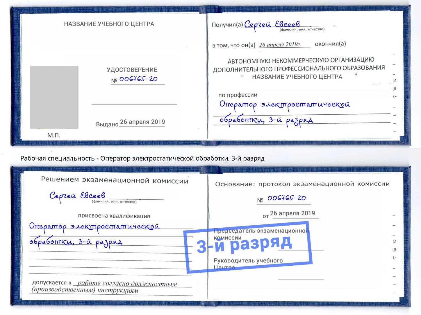 корочка 3-й разряд Оператор электростатической обработки Россошь