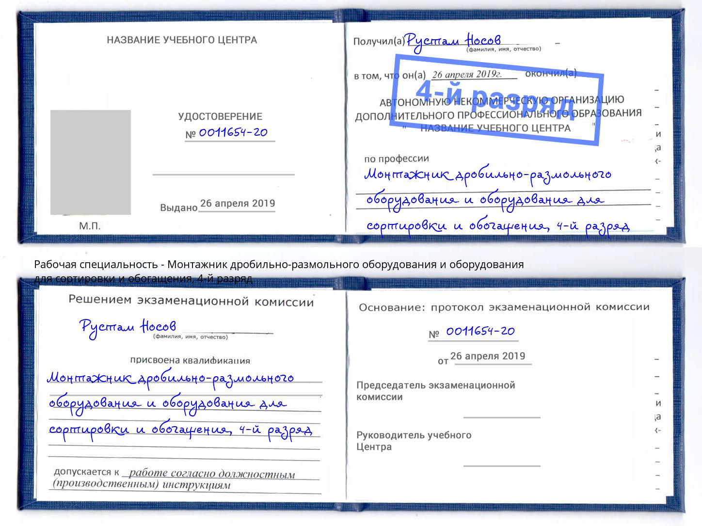 корочка 4-й разряд Монтажник дробильно-размольного оборудования и оборудования для сортировки и обогащения Россошь