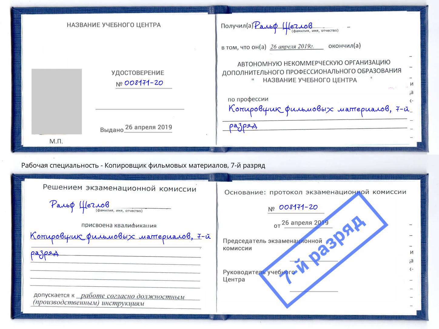 корочка 7-й разряд Копировщик фильмовых материалов Россошь