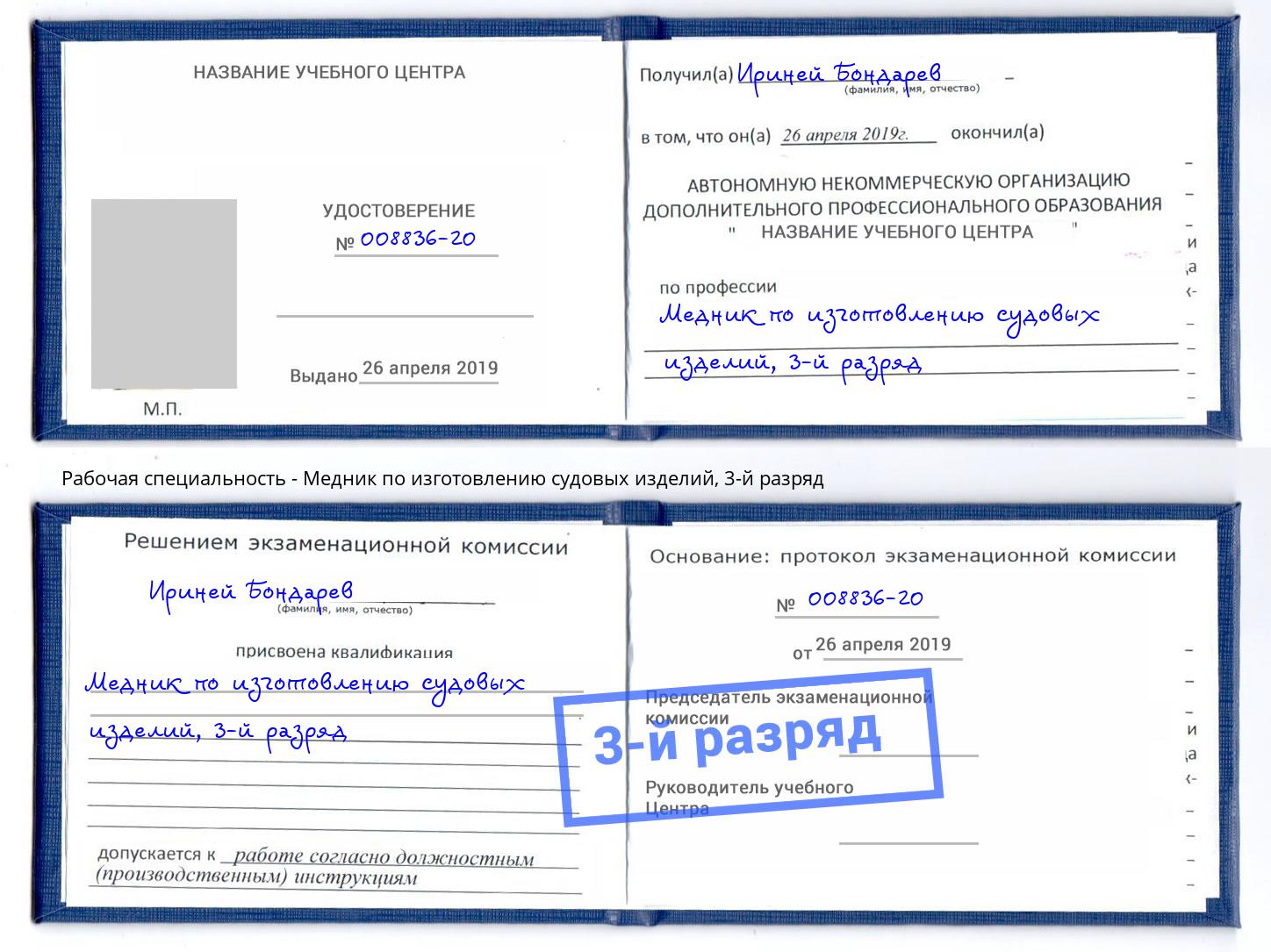 корочка 3-й разряд Медник по изготовлению судовых изделий Россошь