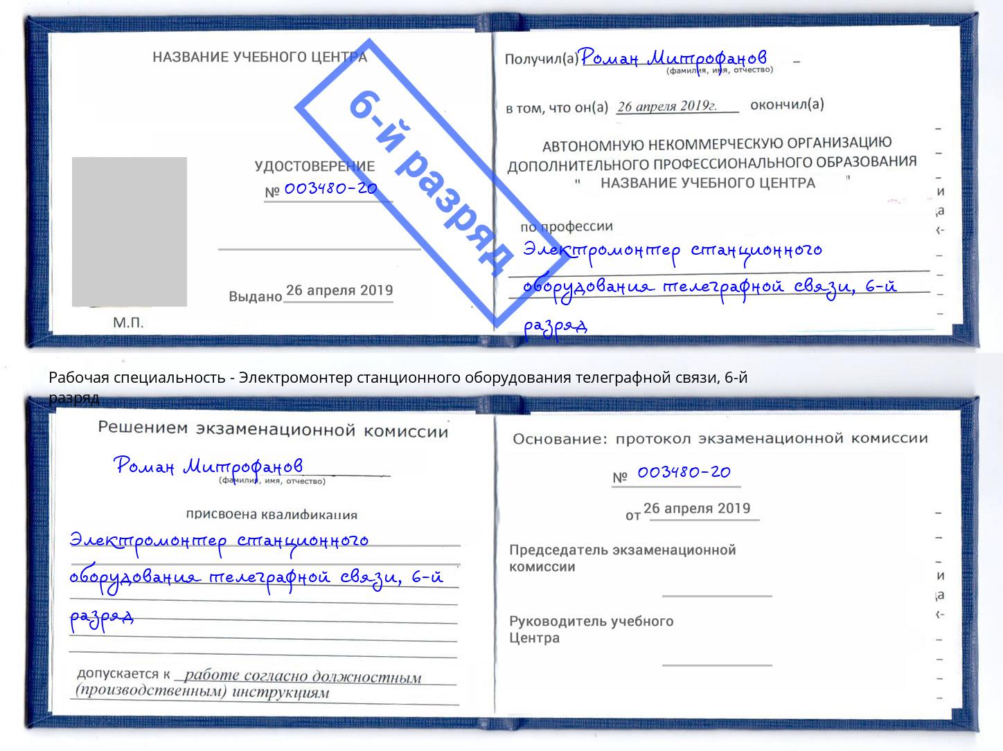 корочка 6-й разряд Электромонтер станционного оборудования телеграфной связи Россошь