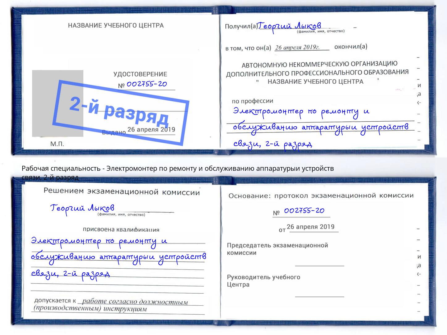 корочка 2-й разряд Электромонтер по ремонту и обслуживанию аппаратурыи устройств связи Россошь