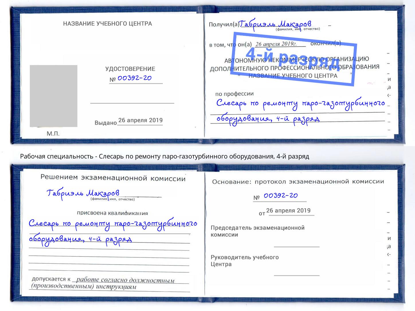 корочка 4-й разряд Слесарь по ремонту паро-газотурбинного оборудования Россошь