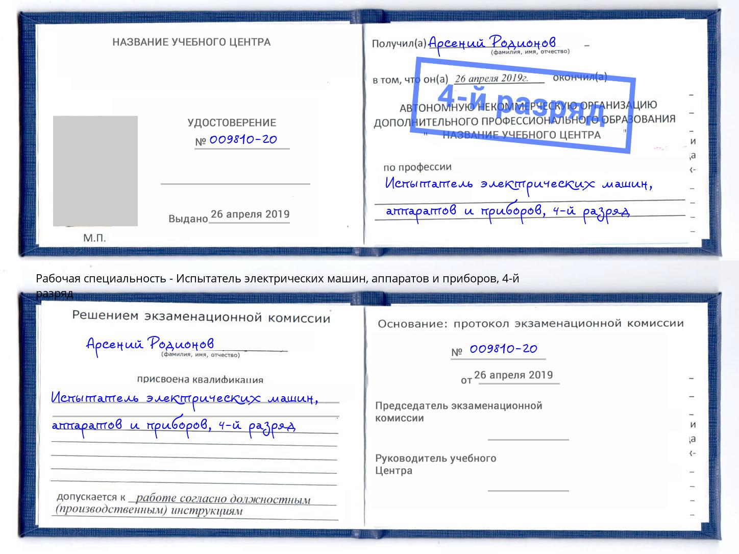 корочка 4-й разряд Испытатель электрических машин, аппаратов и приборов Россошь