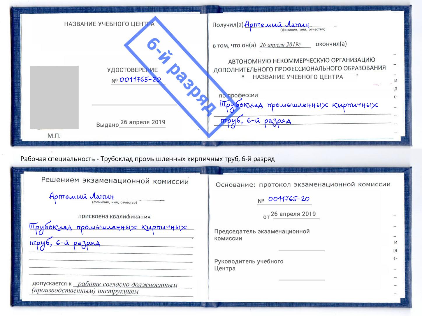 корочка 6-й разряд Трубоклад промышленных кирпичных труб Россошь