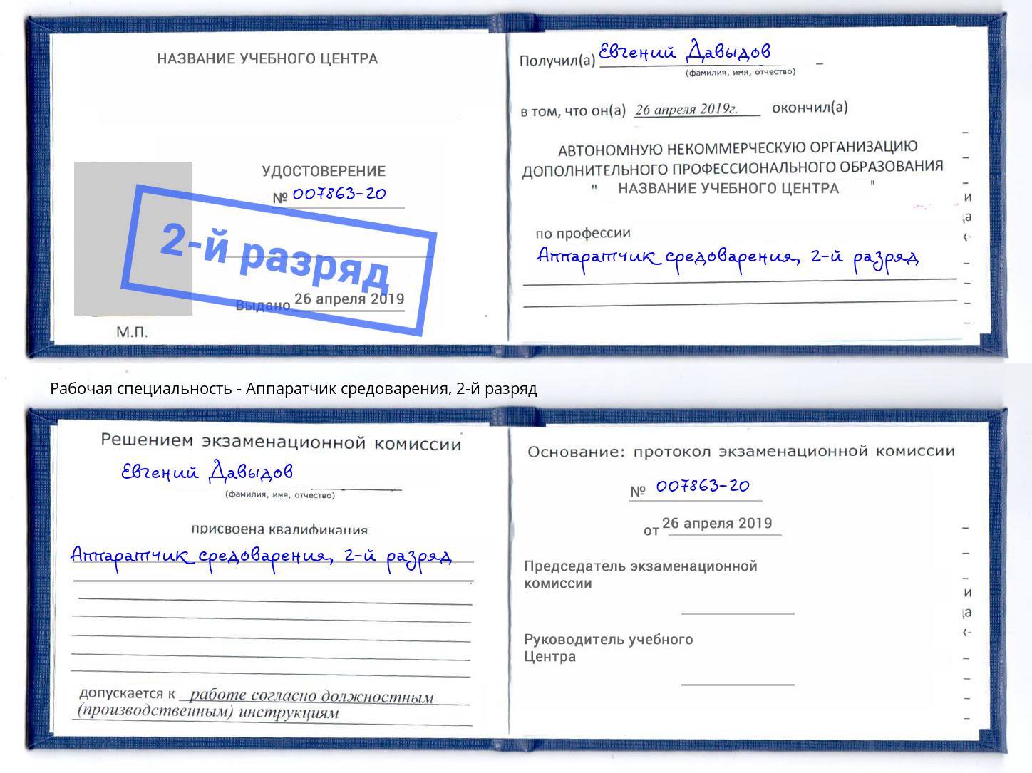 корочка 2-й разряд Аппаратчик средоварения Россошь