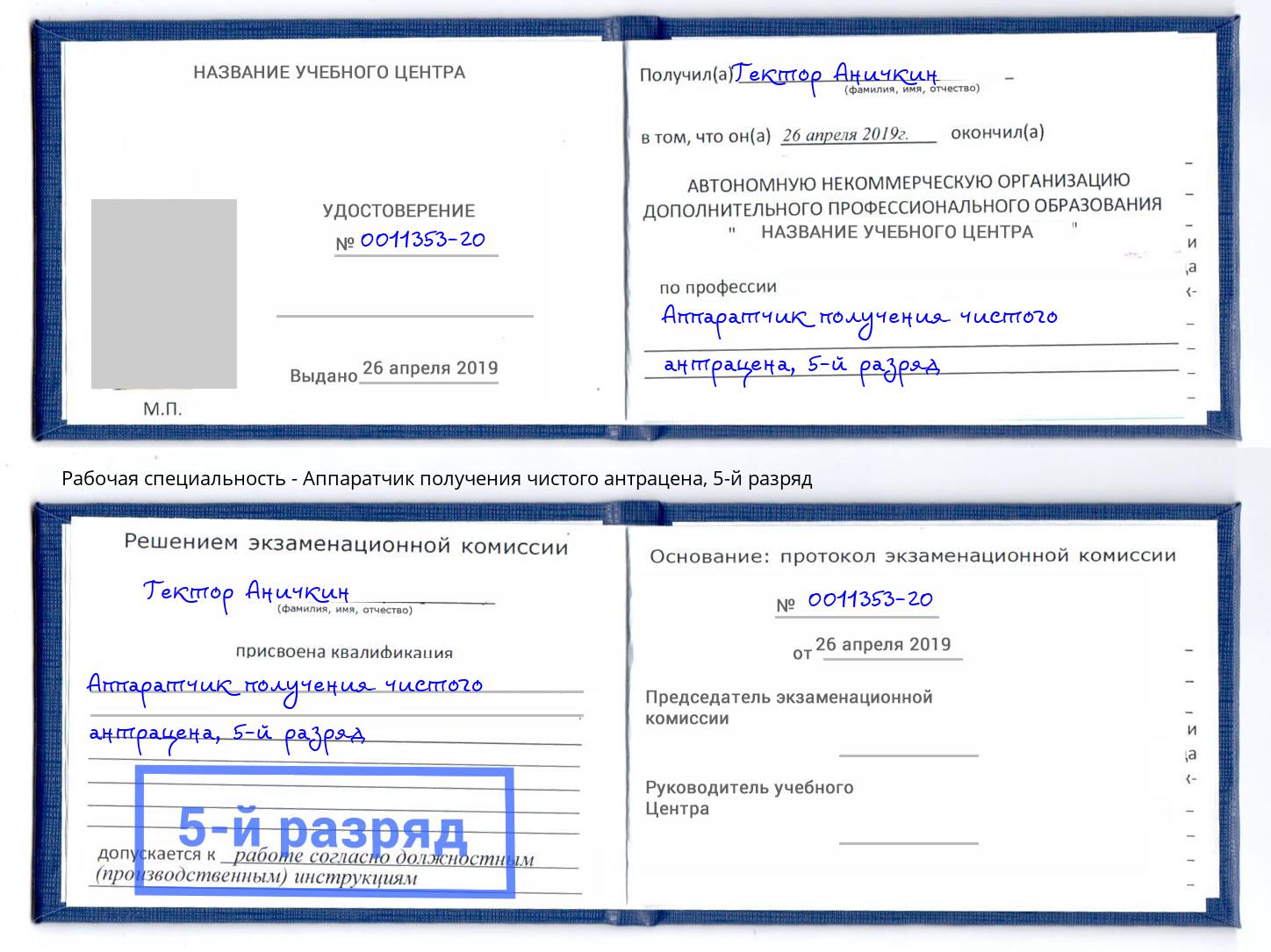 корочка 5-й разряд Аппаратчик получения чистого антрацена Россошь