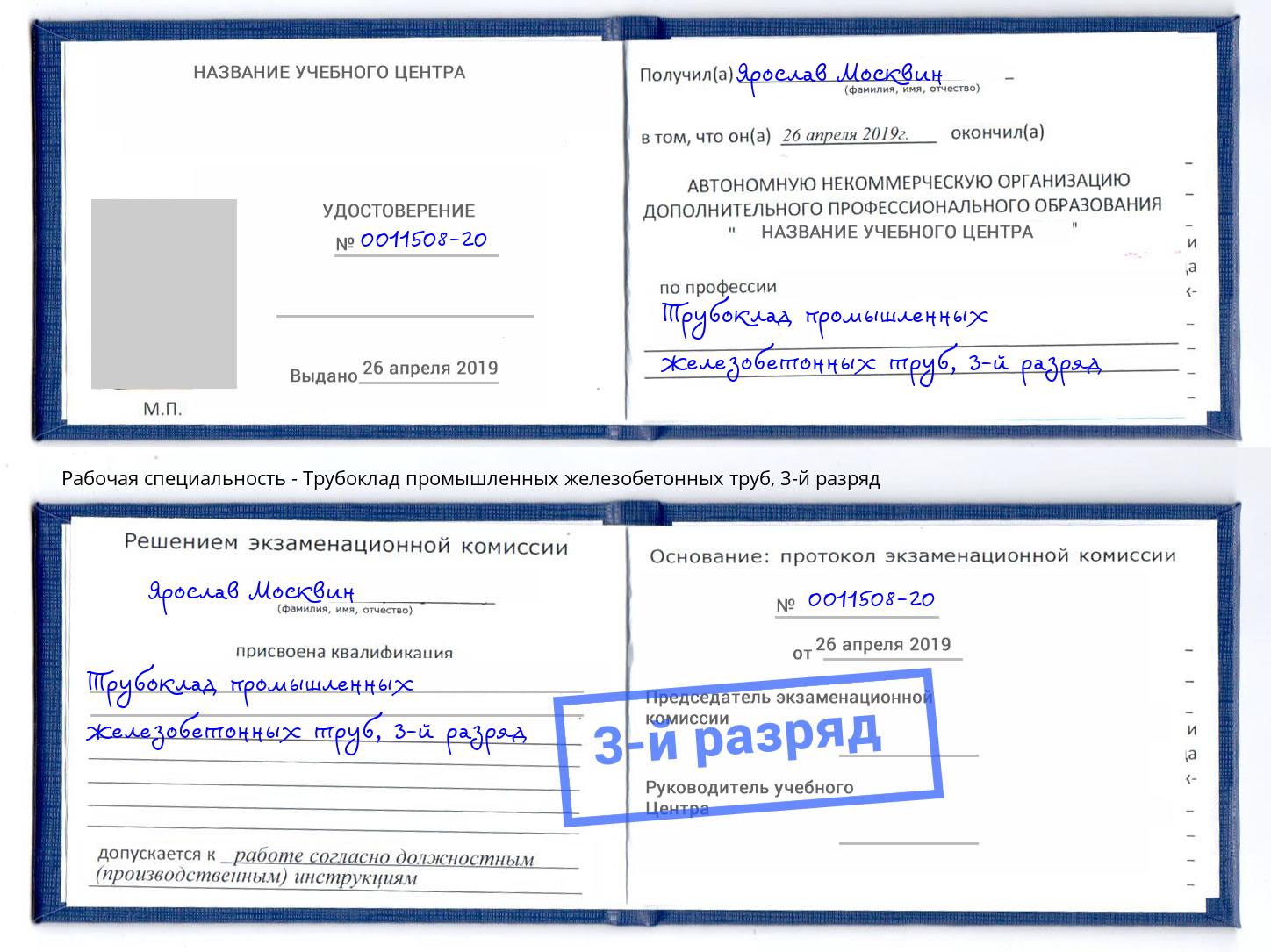 корочка 3-й разряд Трубоклад промышленных железобетонных труб Россошь