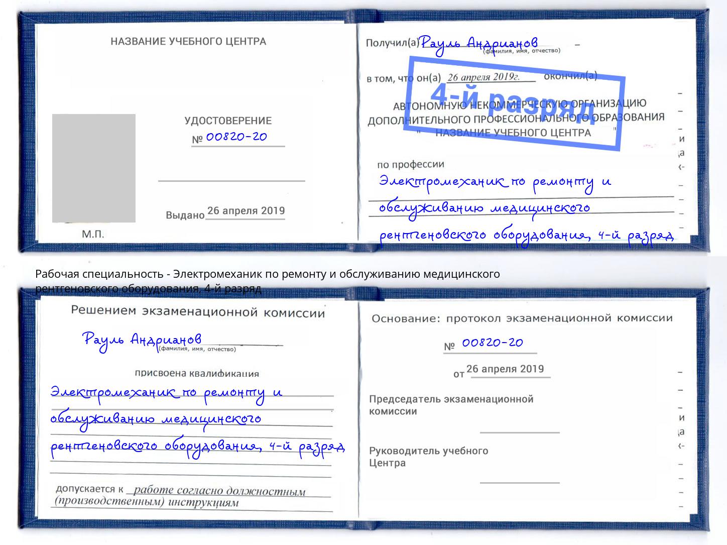 корочка 4-й разряд Электромеханик по ремонту и обслуживанию медицинского рентгеновского оборудования Россошь