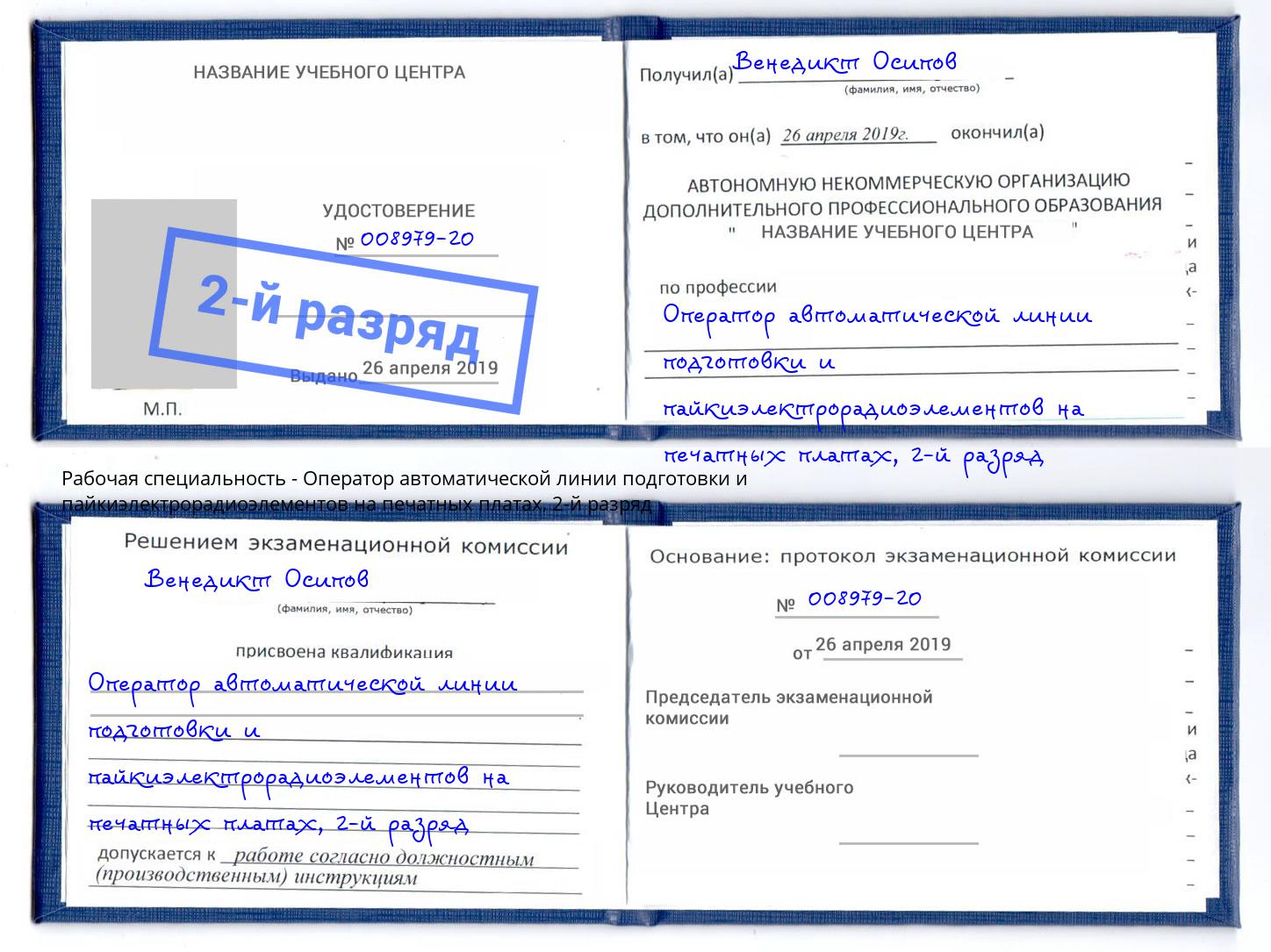 корочка 2-й разряд Оператор автоматической линии подготовки и пайкиэлектрорадиоэлементов на печатных платах Россошь