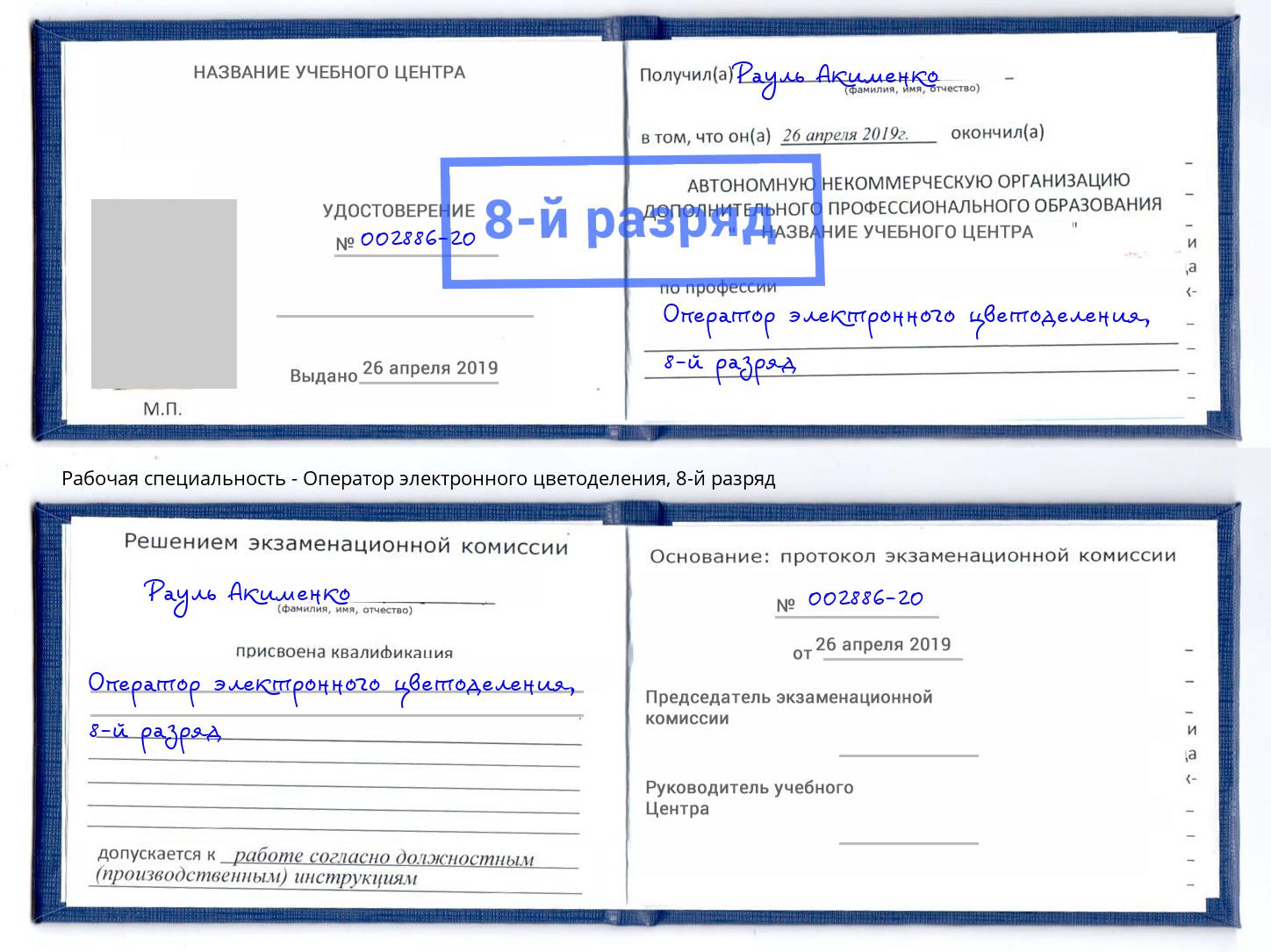 корочка 8-й разряд Оператор электронного цветоделения Россошь