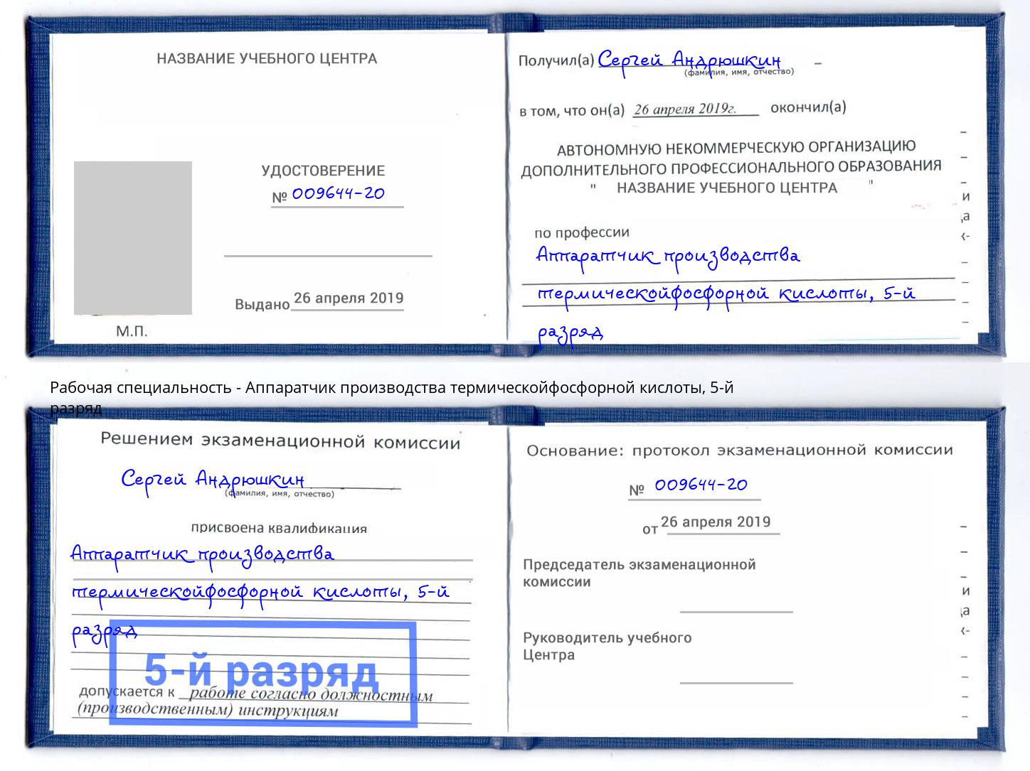 корочка 5-й разряд Аппаратчик производства термическойфосфорной кислоты Россошь