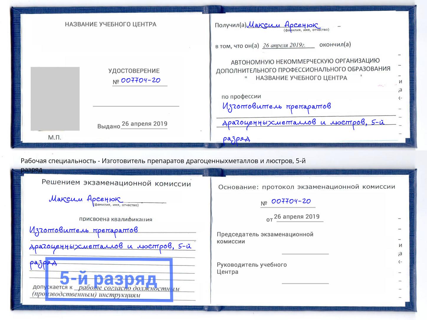 корочка 5-й разряд Изготовитель препаратов драгоценныхметаллов и люстров Россошь