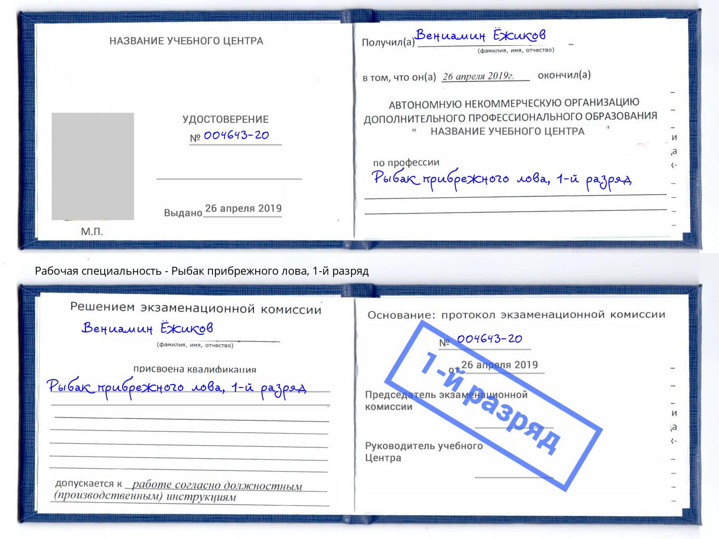 корочка 1-й разряд Рыбак прибрежного лова Россошь