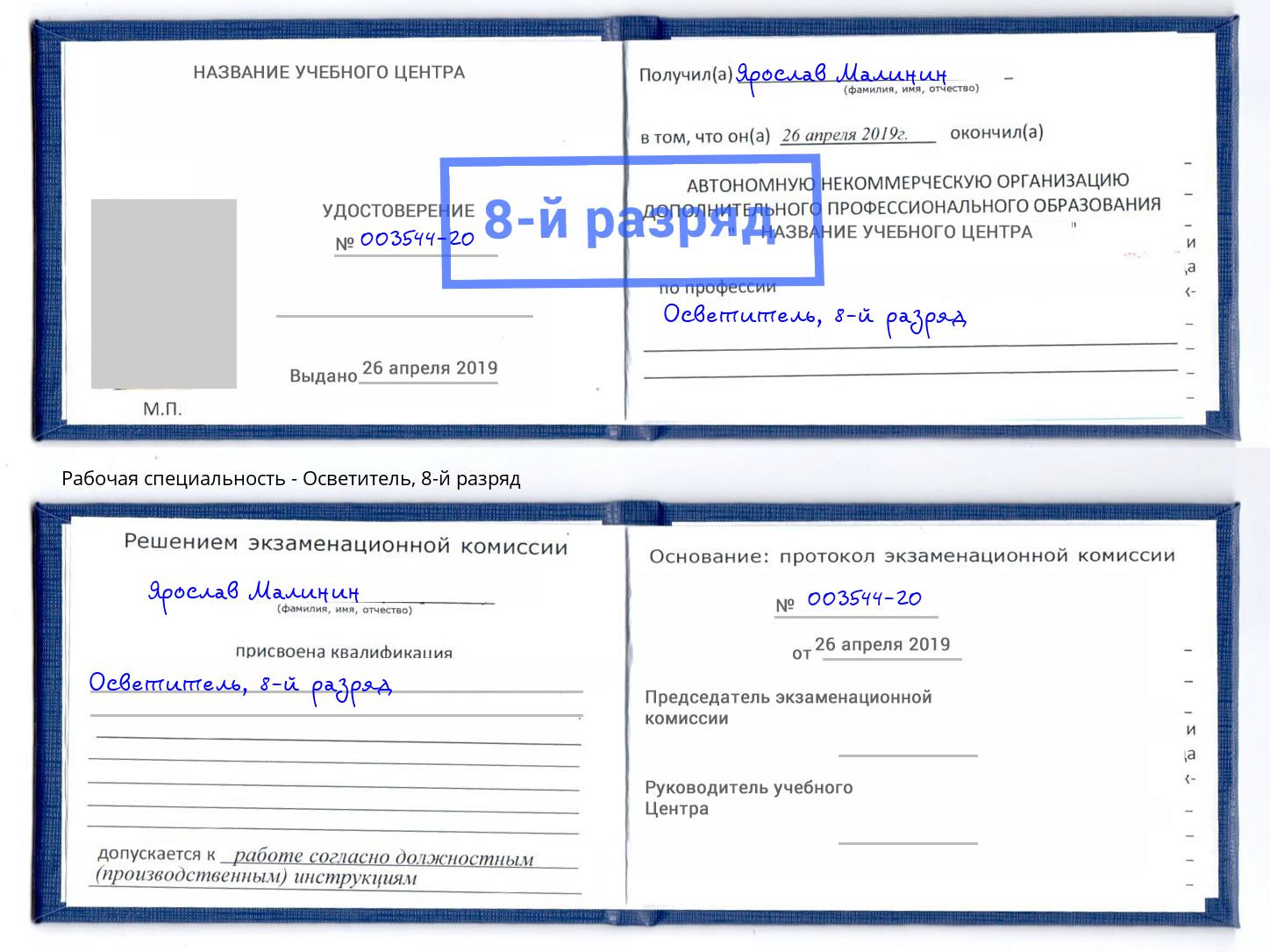 корочка 8-й разряд Осветитель Россошь