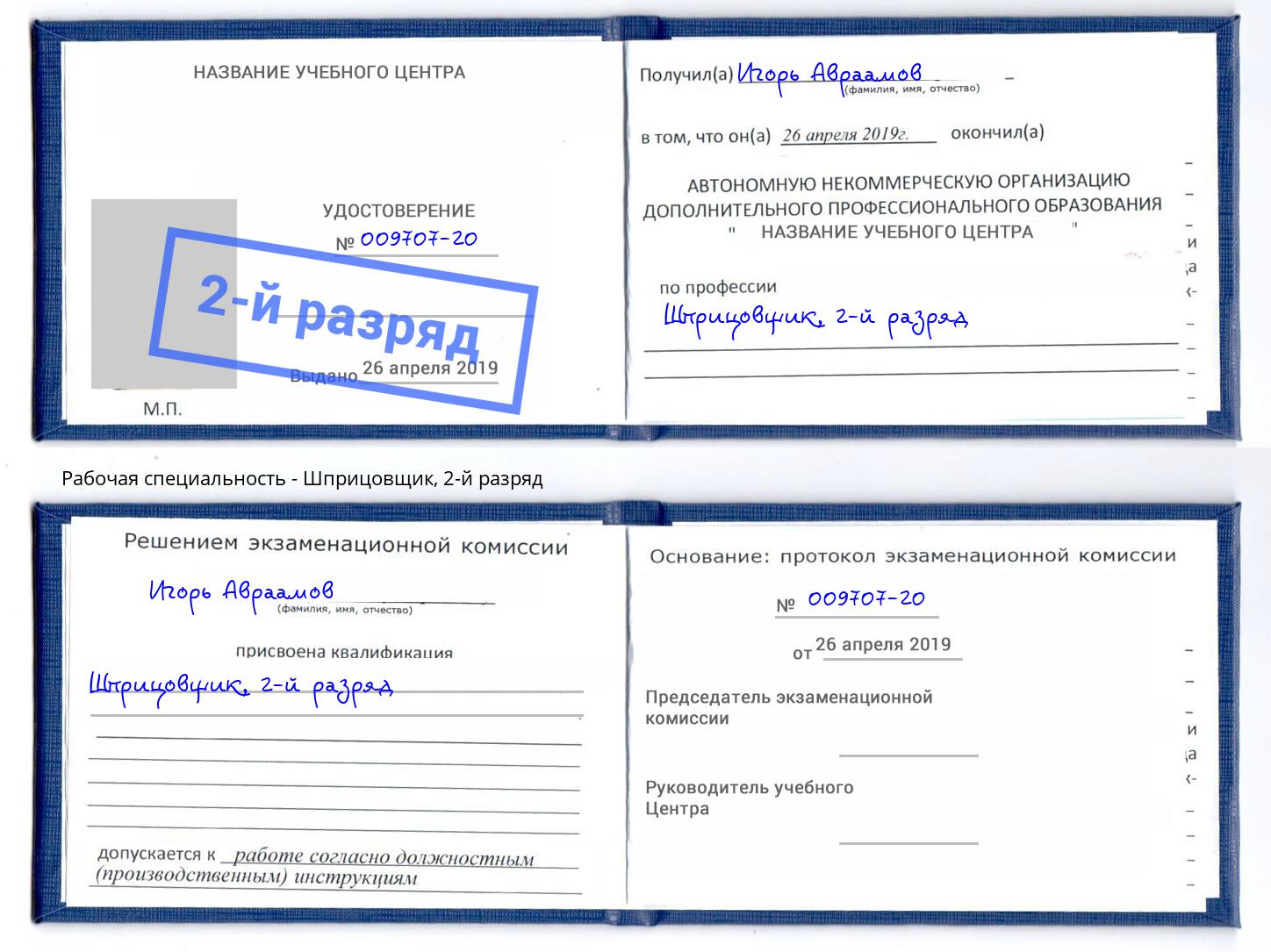 корочка 2-й разряд Шприцовщик Россошь
