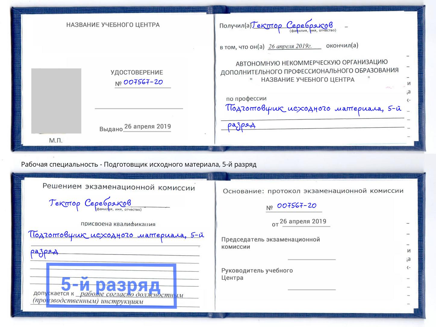 корочка 5-й разряд Подготовщик исходного материала Россошь