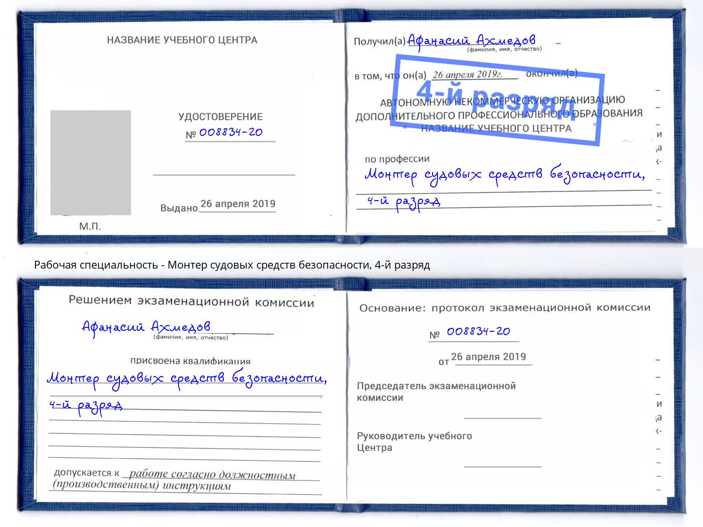 корочка 4-й разряд Монтер судовых средств безопасности Россошь