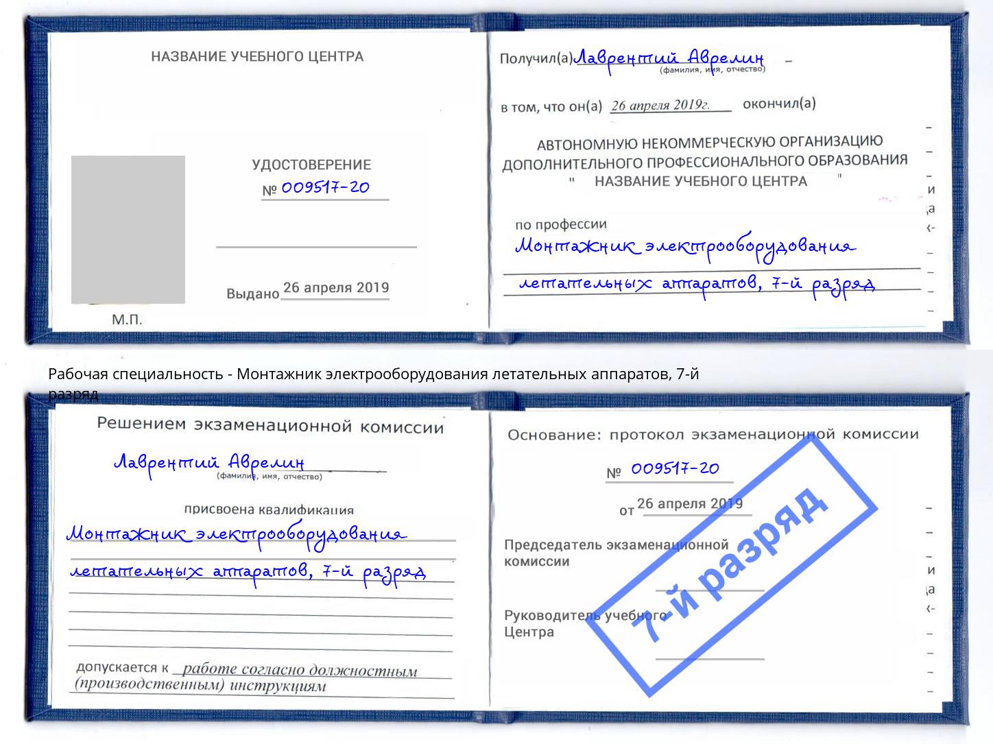 корочка 7-й разряд Монтажник электрооборудования летательных аппаратов Россошь