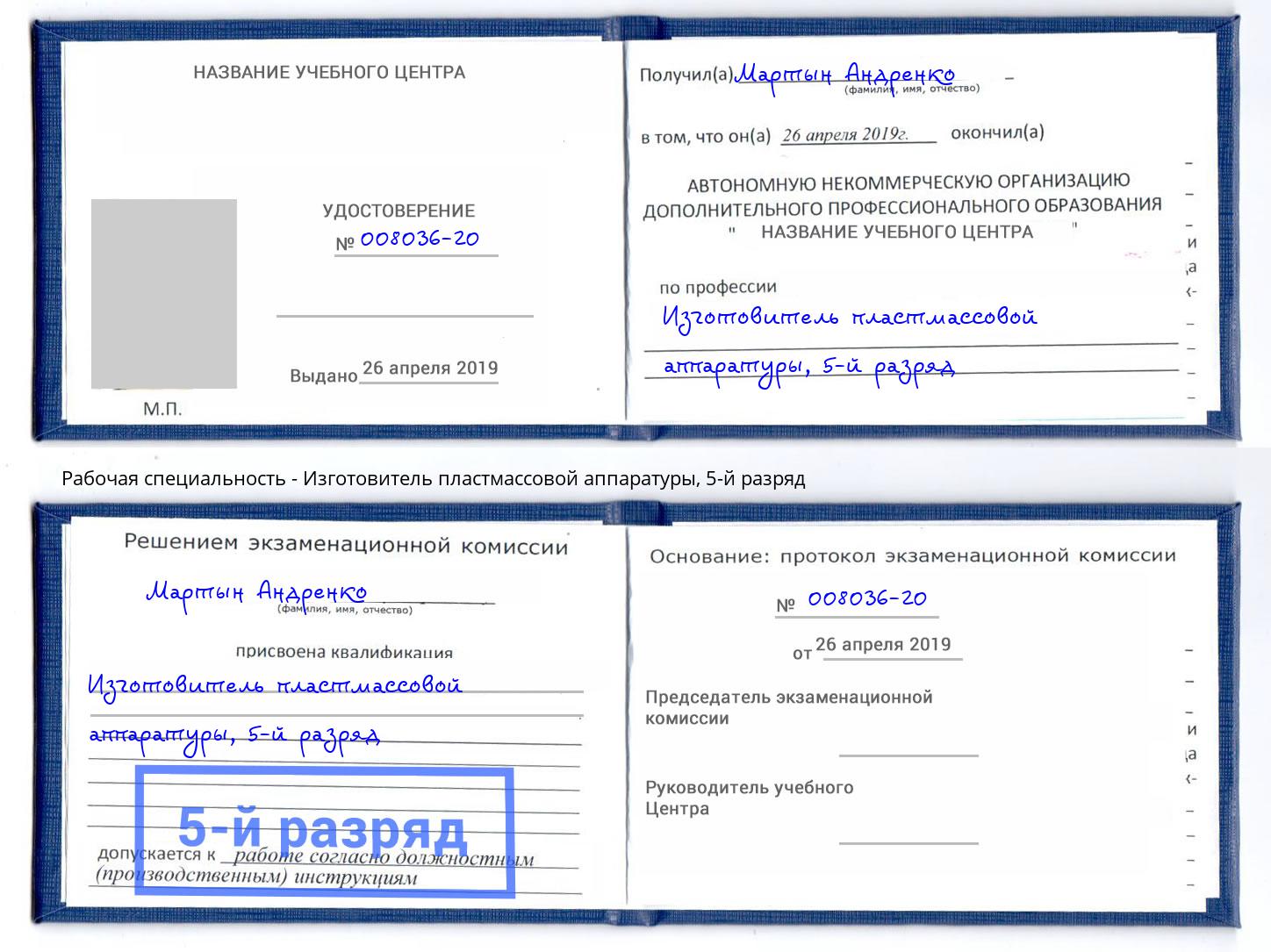 корочка 5-й разряд Изготовитель пластмассовой аппаратуры Россошь