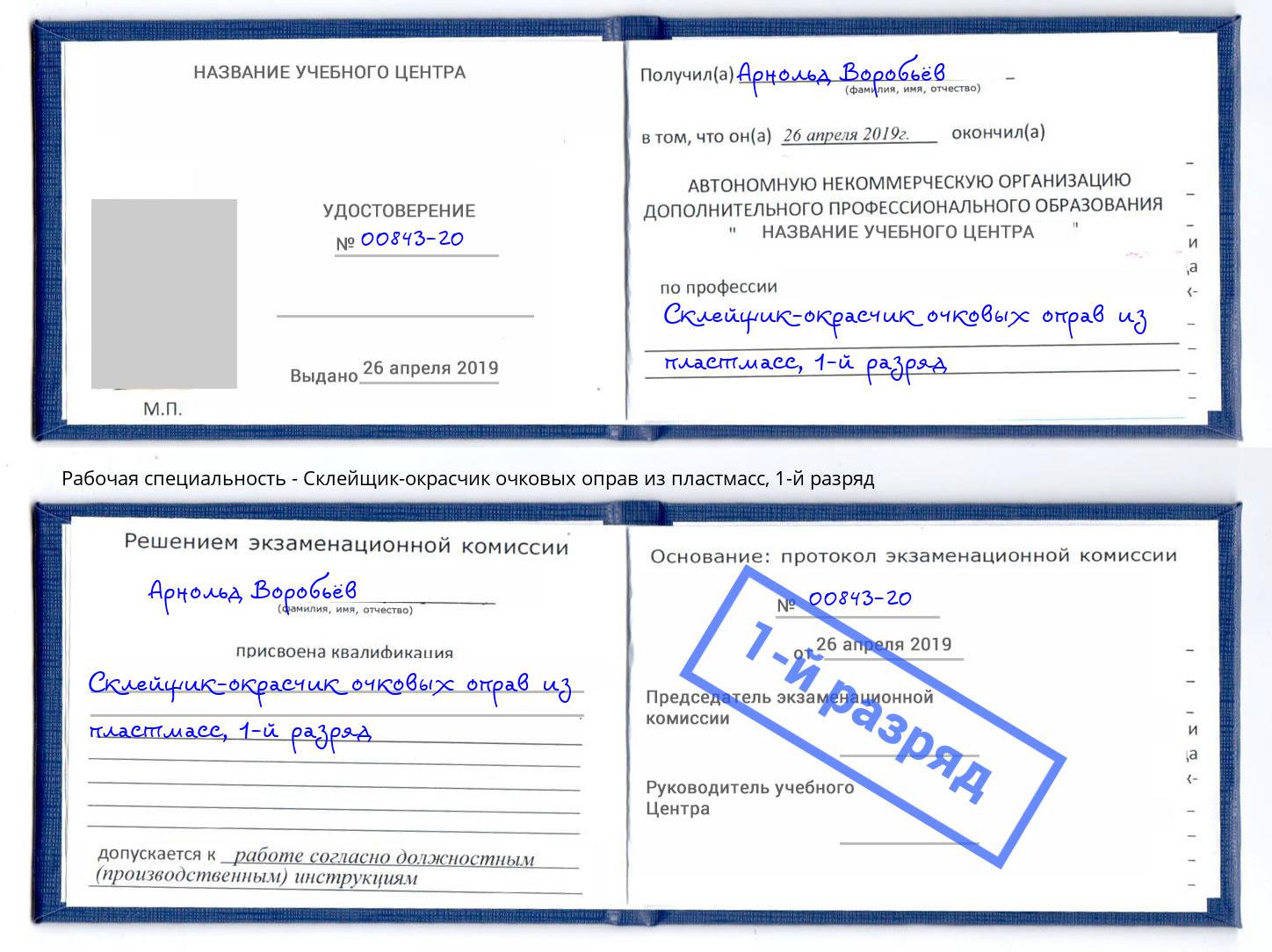 корочка 1-й разряд Склейщик-окрасчик очковых оправ из пластмасс Россошь