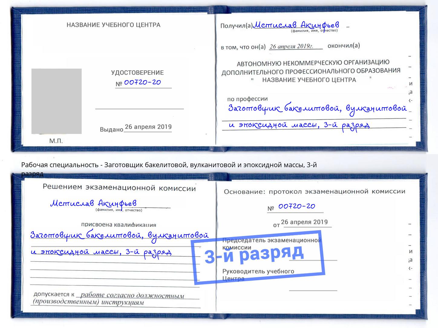 корочка 3-й разряд Заготовщик бакелитовой, вулканитовой и эпоксидной массы Россошь