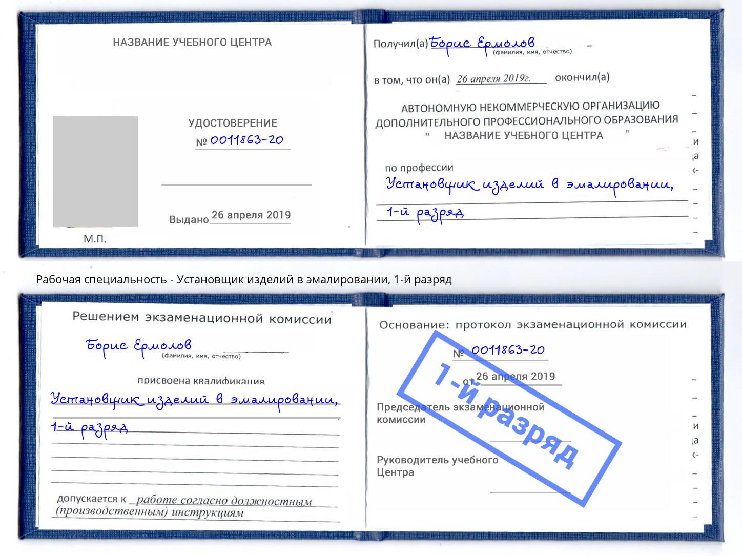 корочка 1-й разряд Установщик изделий в эмалировании Россошь