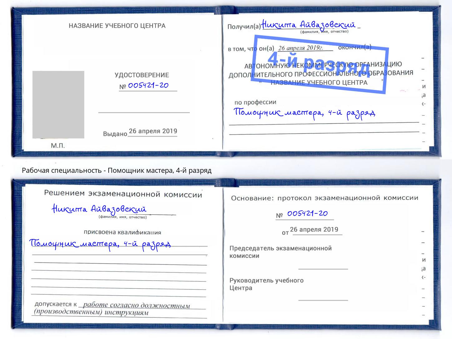 корочка 4-й разряд Помощник мастера Россошь