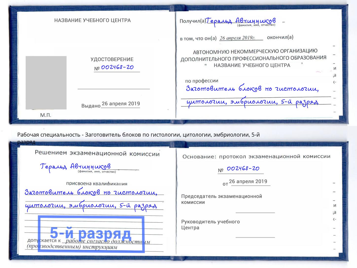 корочка 5-й разряд Заготовитель блоков по гистологии, цитологии, эмбриологии Россошь