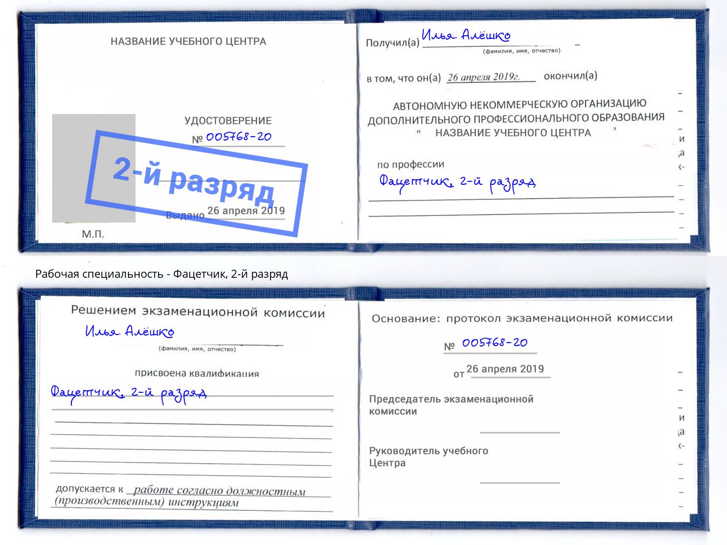 корочка 2-й разряд Фацетчик Россошь