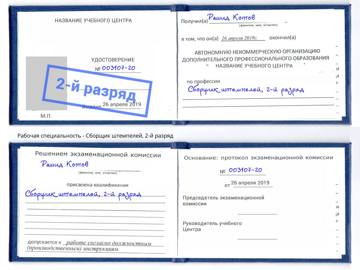 корочка 2-й разряд Сборщик штемпелей Россошь