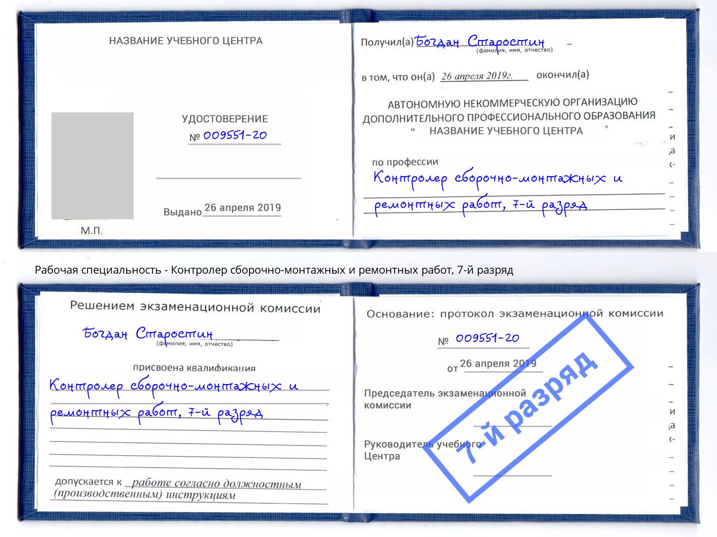 корочка 7-й разряд Контролер сборочно-монтажных и ремонтных работ Россошь