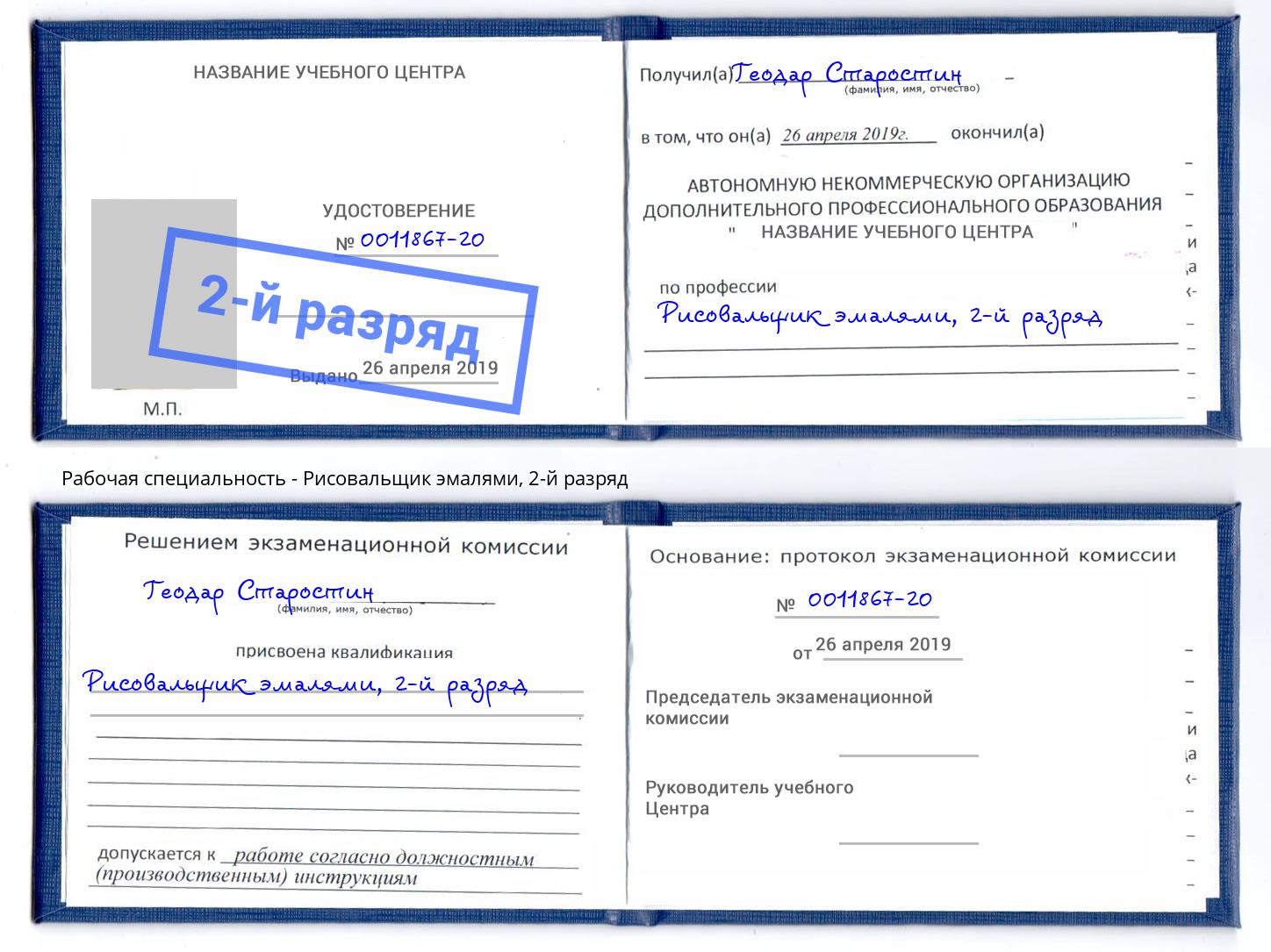 корочка 2-й разряд Рисовальщик эмалями Россошь