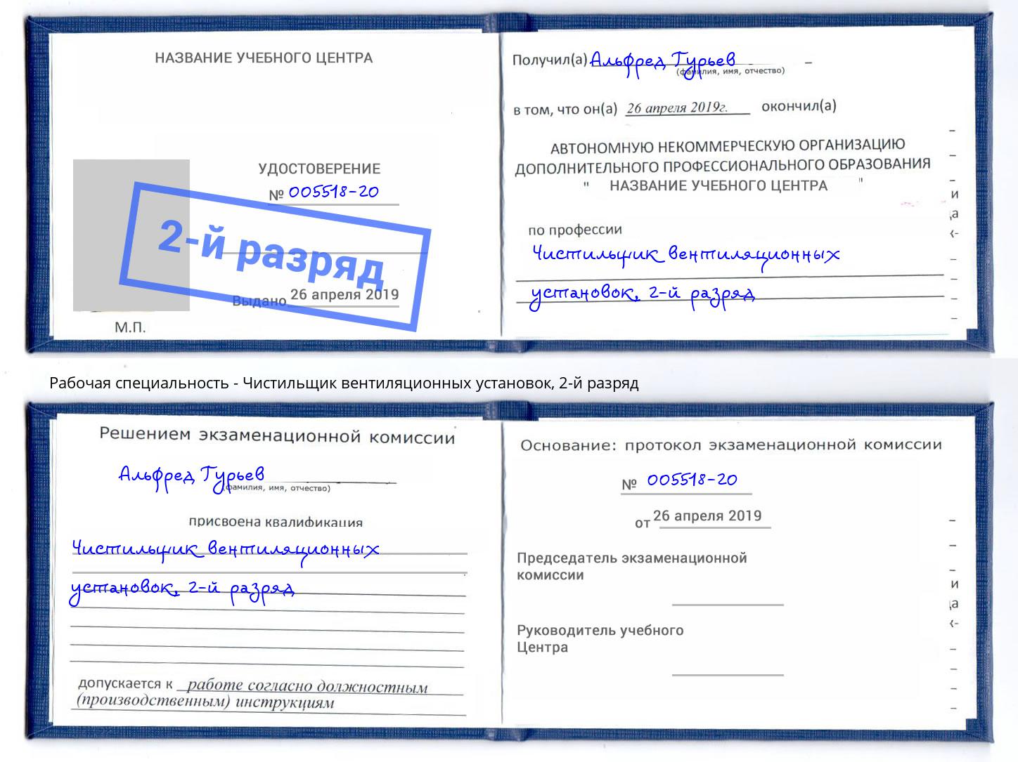 корочка 2-й разряд Чистильщик вентиляционных установок Россошь