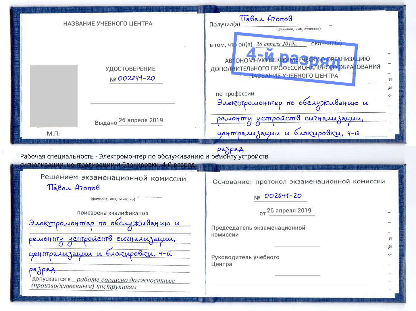 корочка 4-й разряд Электромонтер по обслуживанию и ремонту устройств сигнализации, централизации и блокировки Россошь