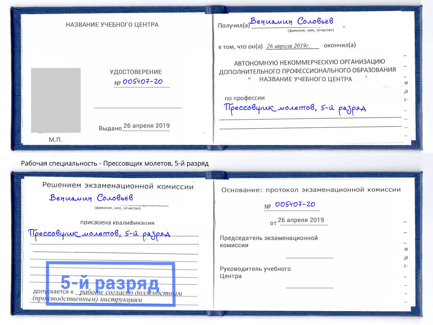 корочка 5-й разряд Прессовщик молетов Россошь