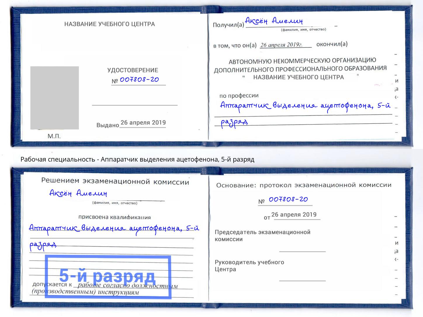 корочка 5-й разряд Аппаратчик выделения ацетофенона Россошь