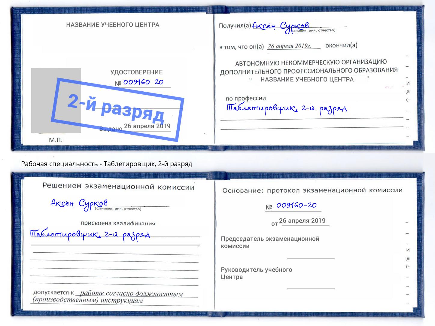 корочка 2-й разряд Таблетировщик Россошь