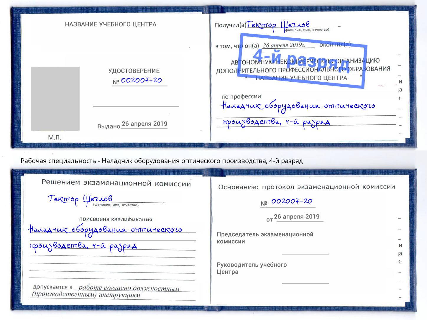 корочка 4-й разряд Наладчик оборудования оптического производства Россошь