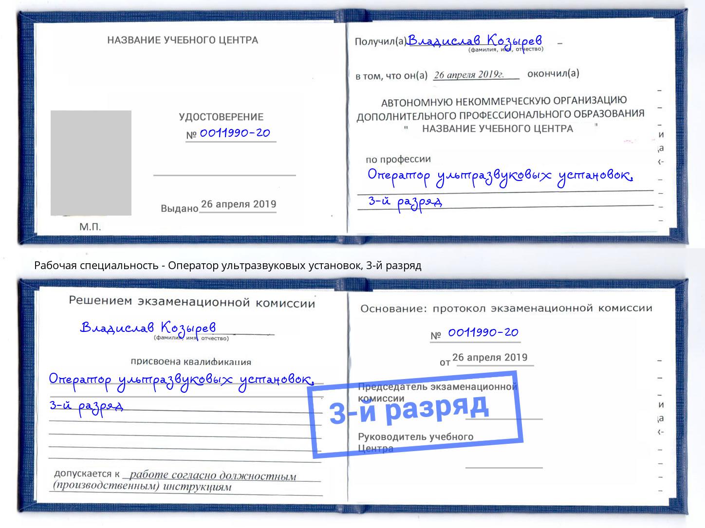 корочка 3-й разряд Оператор ультразвуковых установок Россошь